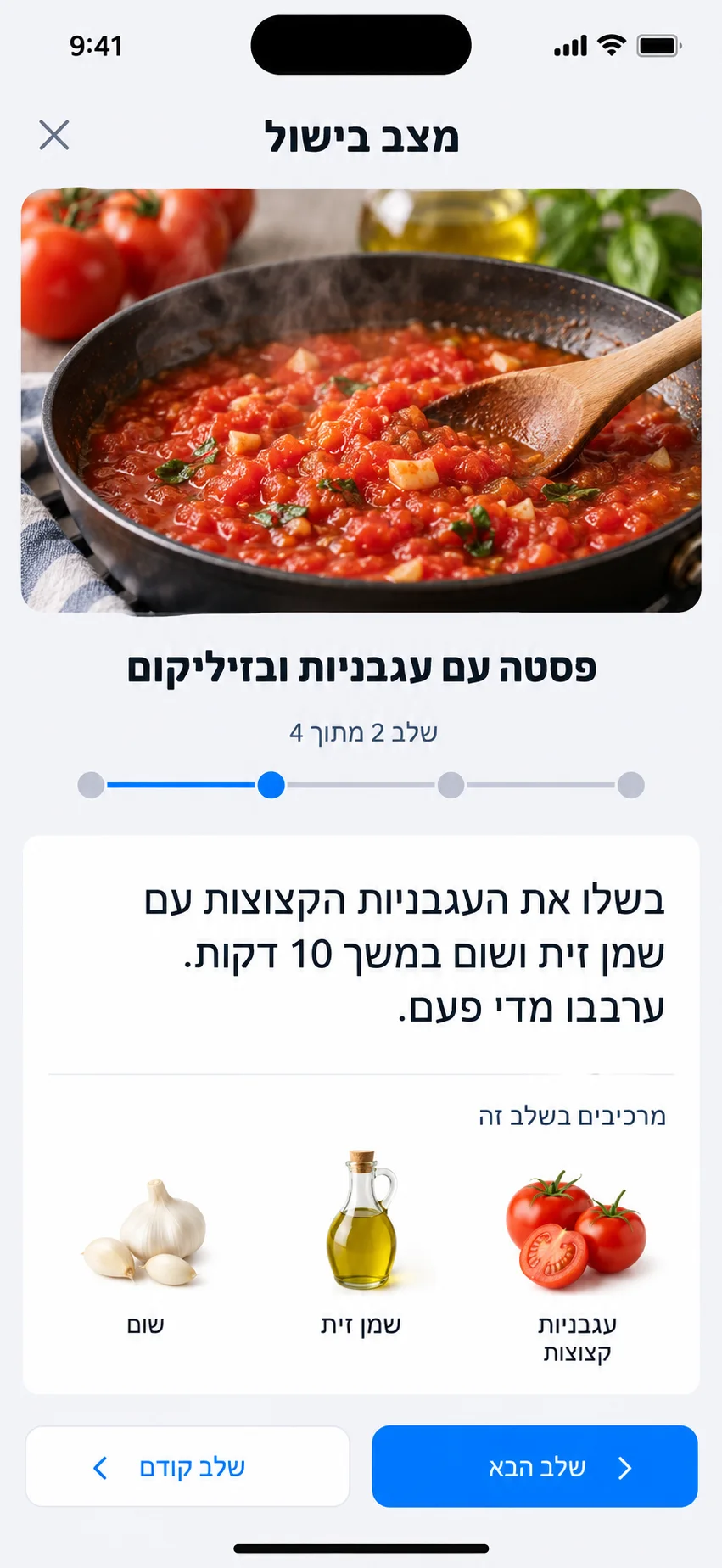 בישול שלב אחר שלב עם קול, תמונות וטיימר