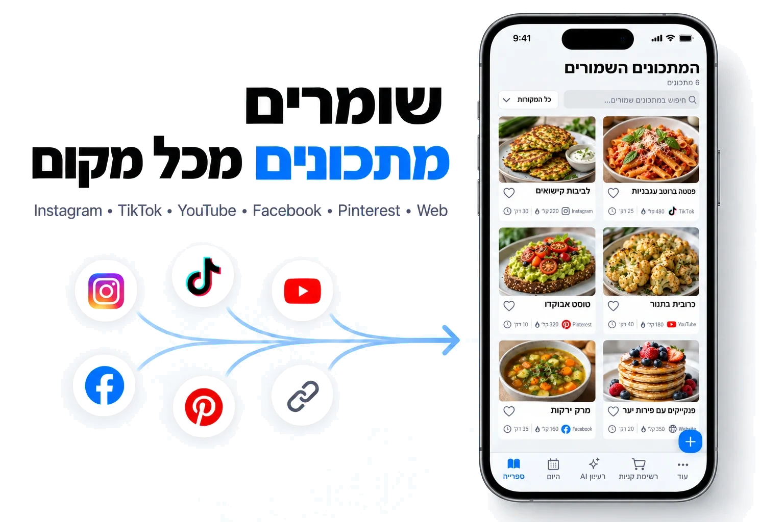 שומרים מתכונים מכל הרשתות במקום אחד
